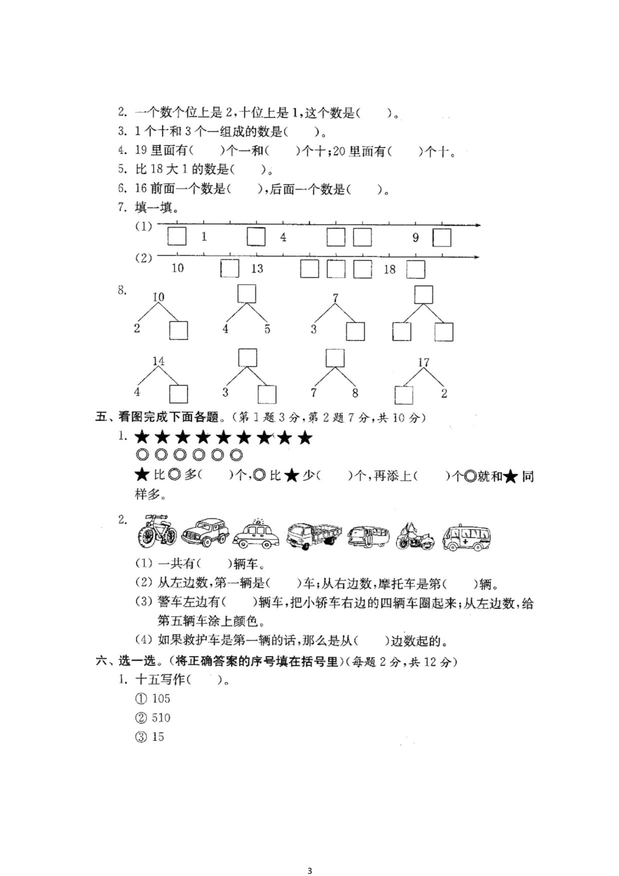 部编版小学一年级数学上册 期末试卷分类测试+期末测试资料_第3页