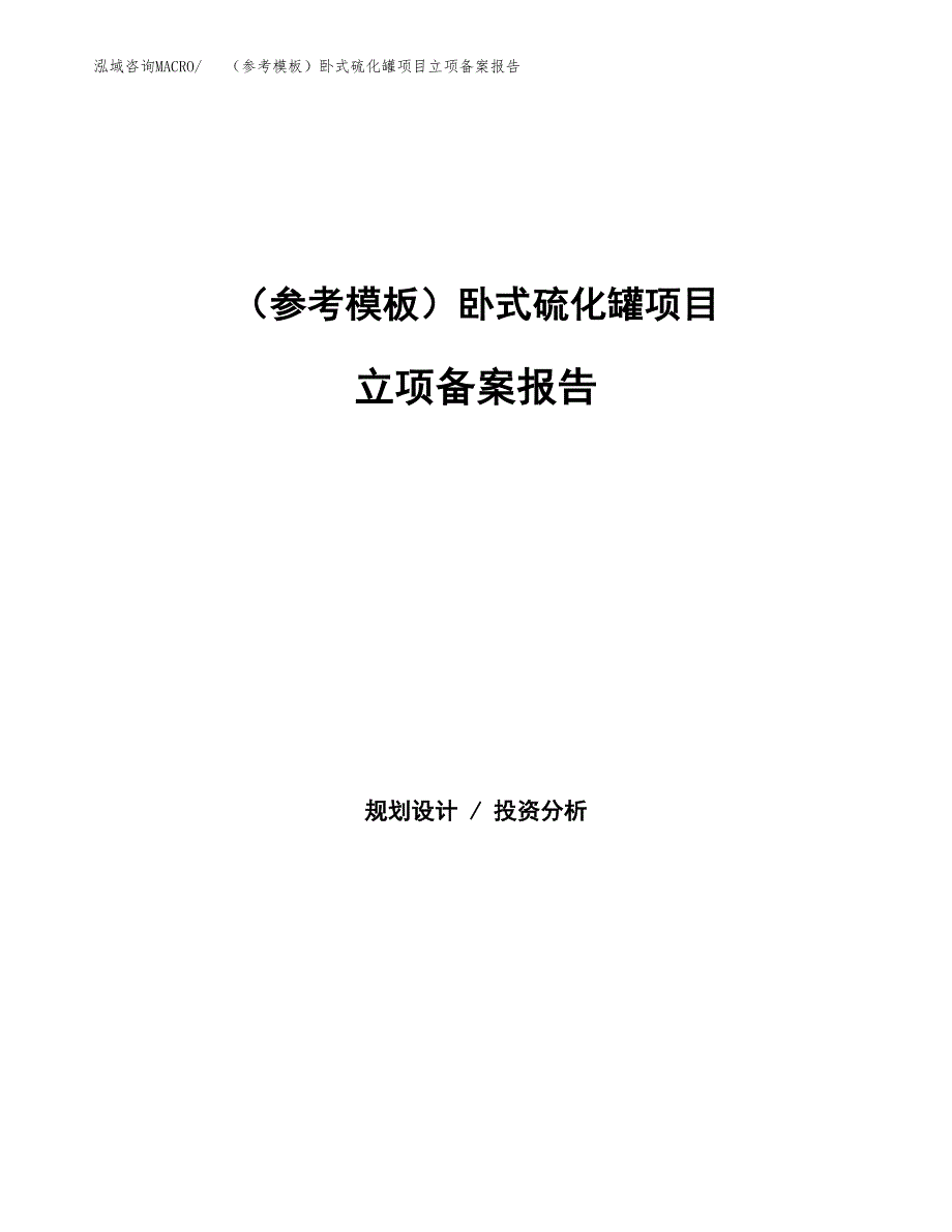 新建（参考模板）卧式硫化罐项目立项备案报告.docx_第1页