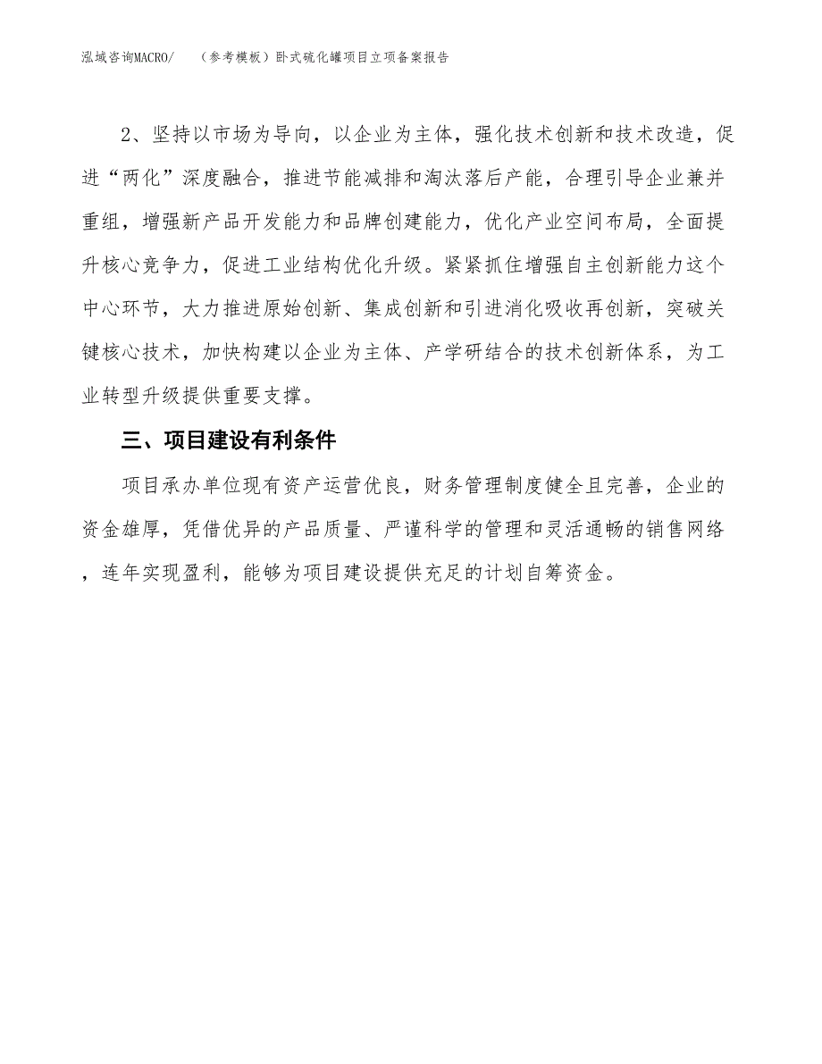 新建（参考模板）卧式硫化罐项目立项备案报告.docx_第3页