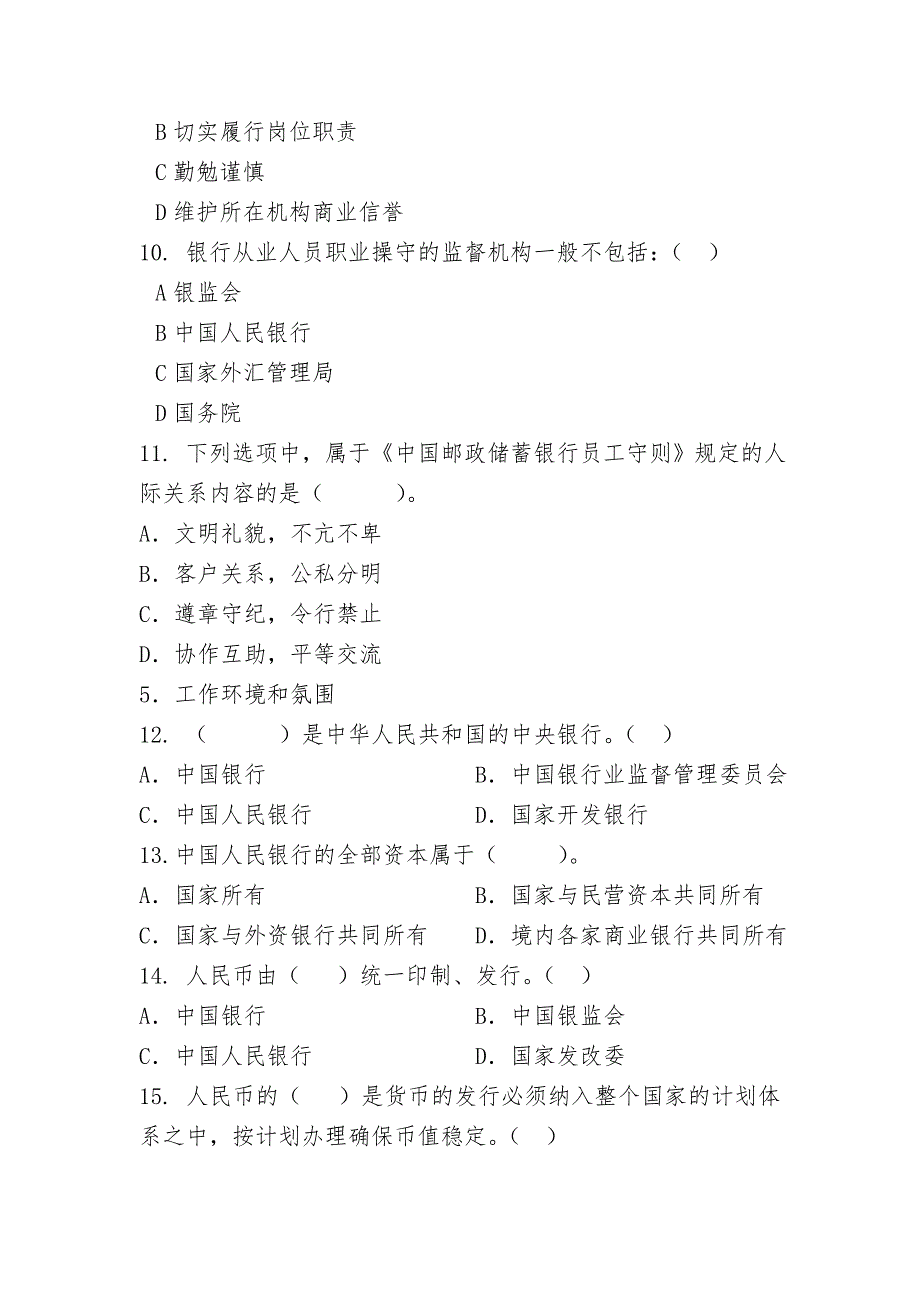 银行职业道德考试题库一含答案资料_第3页