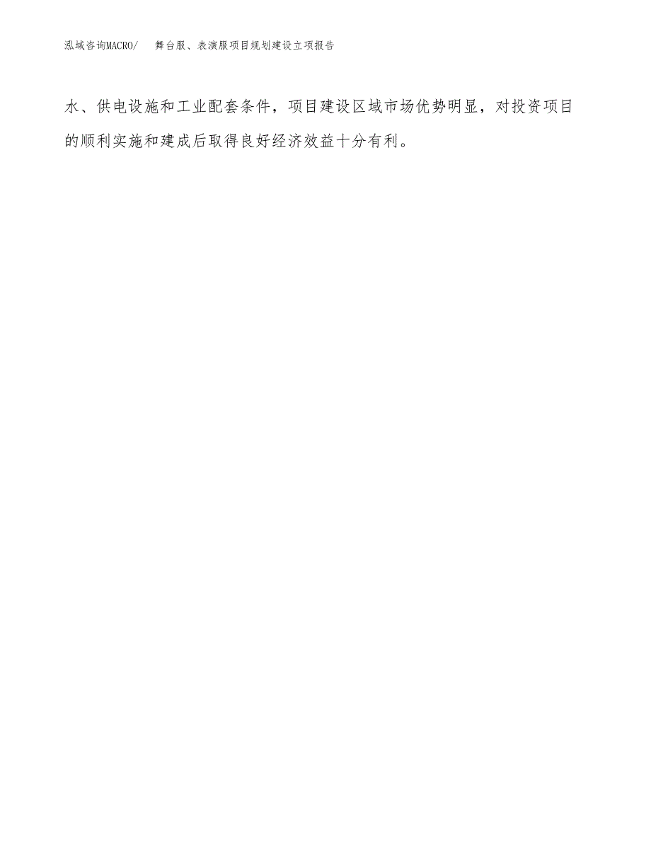 舞台服、表演服项目规划建设立项报告_第4页