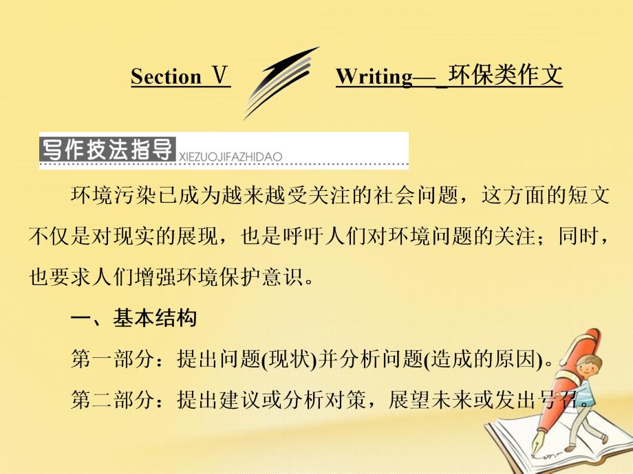 2017-2018学年高中英语 Module 4 Sandstorms in Asia Section Ⅴ Writing-环保类作文 外研版必修3_第1页