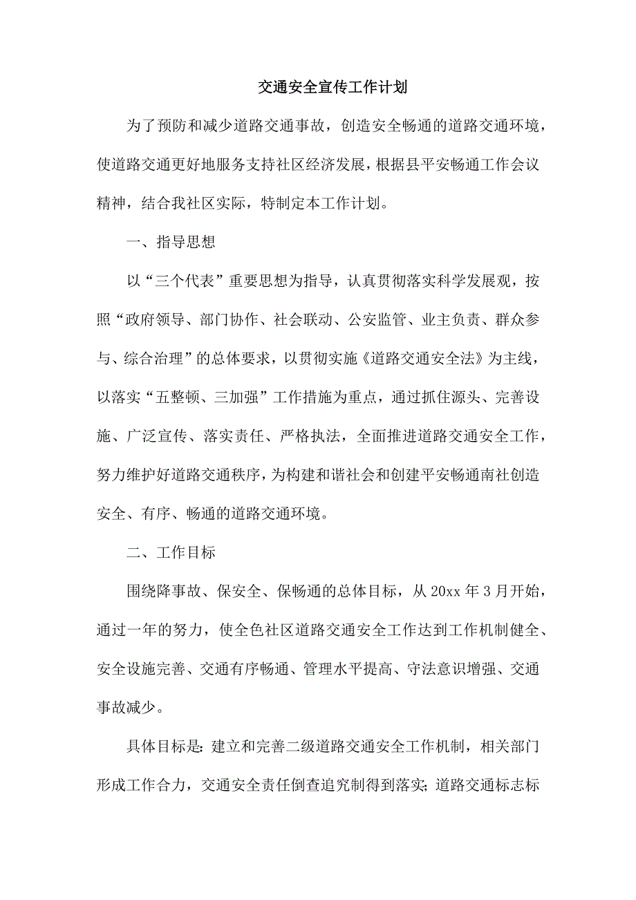 整理交通安全宣传工作计划_第1页