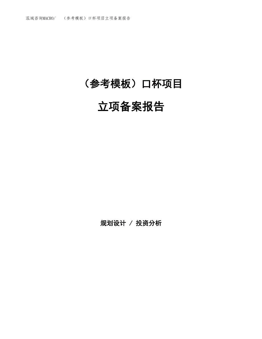 新建（参考模板）口杯项目立项备案报告.docx_第1页