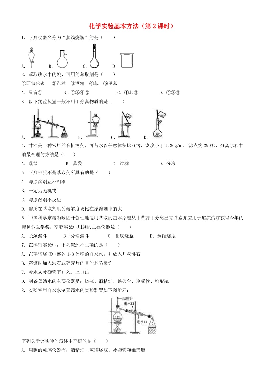 2018－2019学年高中化学 开学第一周 第一章 从实验学化学 第1节 化学实验基本方法（第2课时）课时作业 新人教版必修1_第1页