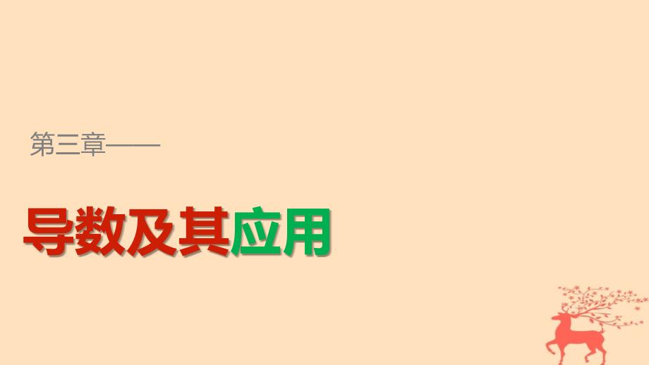 2017-2018学年高中数学 第三章 导数及其应用 3.1.2 瞬时速度与导数 新人教B版选修1-1_第1页