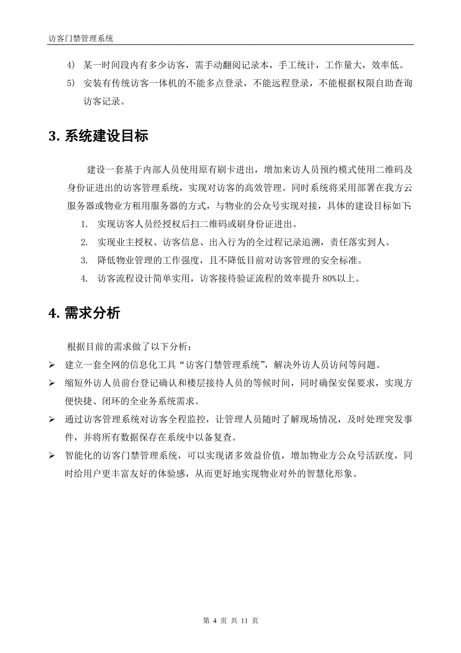 访客系统介绍方案_第4页