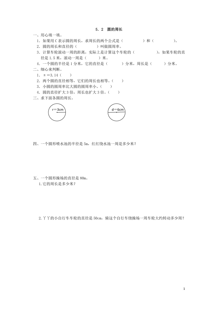 2016年六年级数学上5.2 圆的周长练习题及答案_第1页