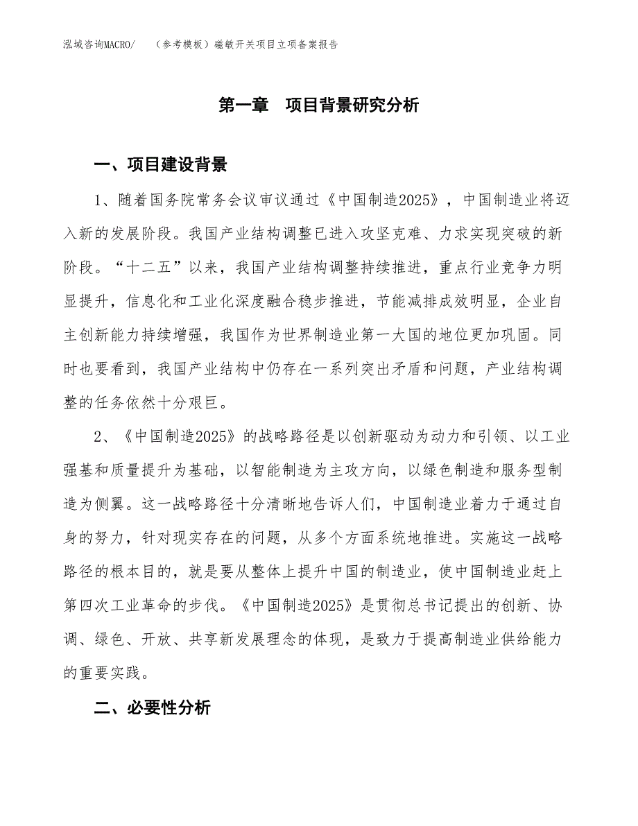 新建（参考模板）磁敏开关项目立项备案报告.docx_第2页