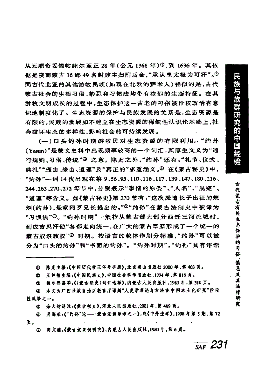 古代蒙古有关生态保护的习俗、禁忌及其法律研究 ——兼论建立生态资源约束型的民族发展观_第2页