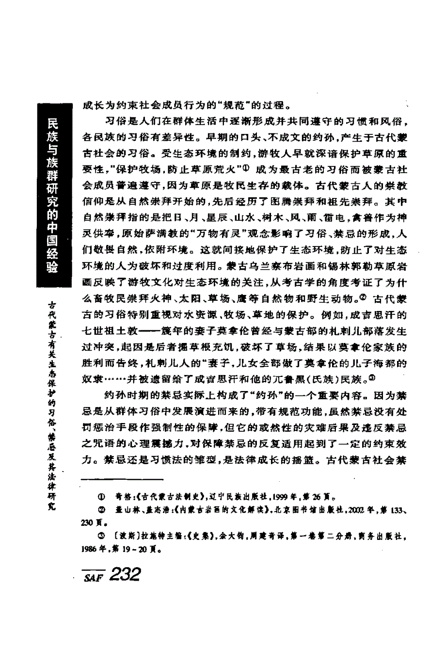 古代蒙古有关生态保护的习俗、禁忌及其法律研究 ——兼论建立生态资源约束型的民族发展观_第3页