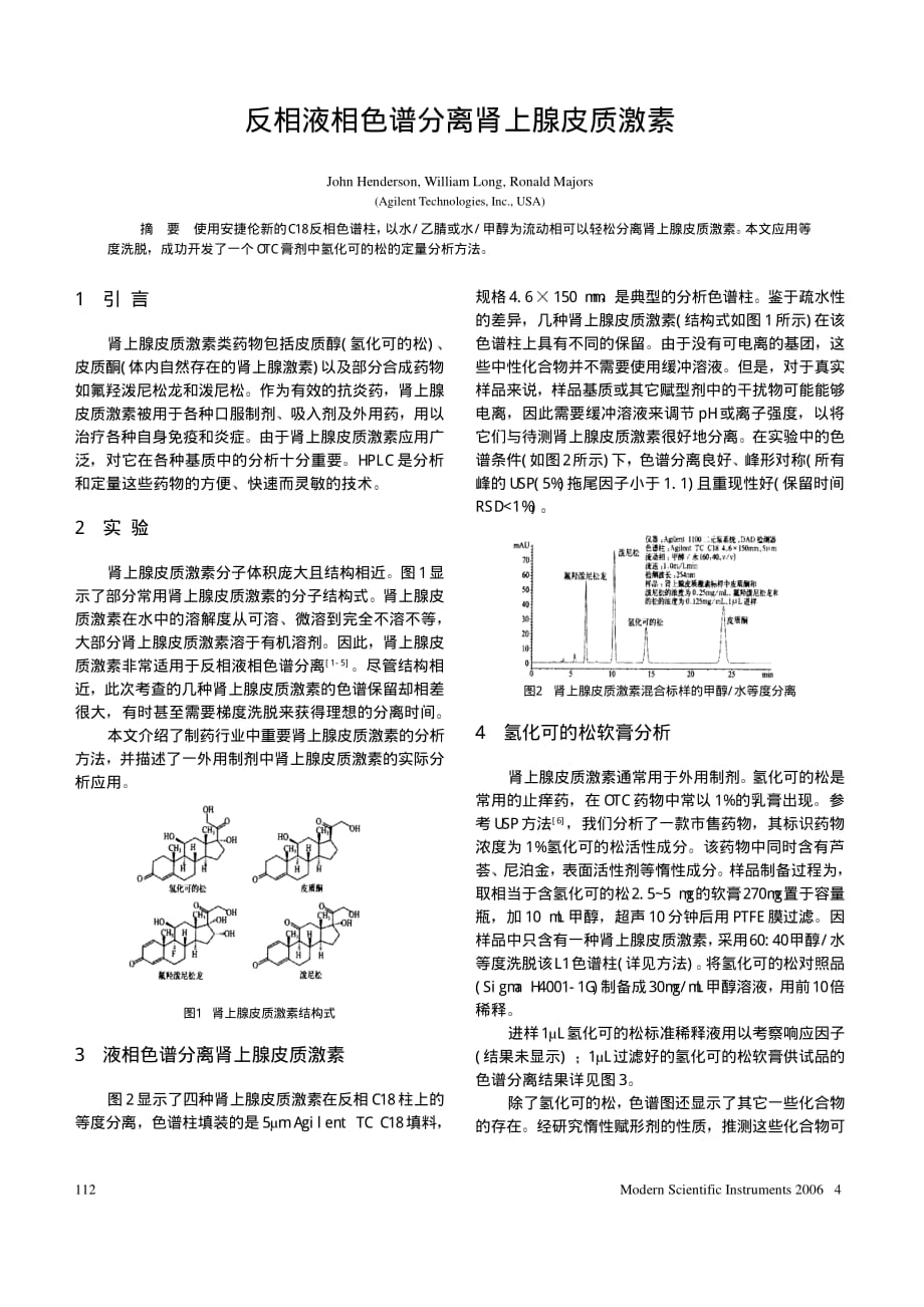 反相液相色谱分离肾上腺皮质激素_第1页