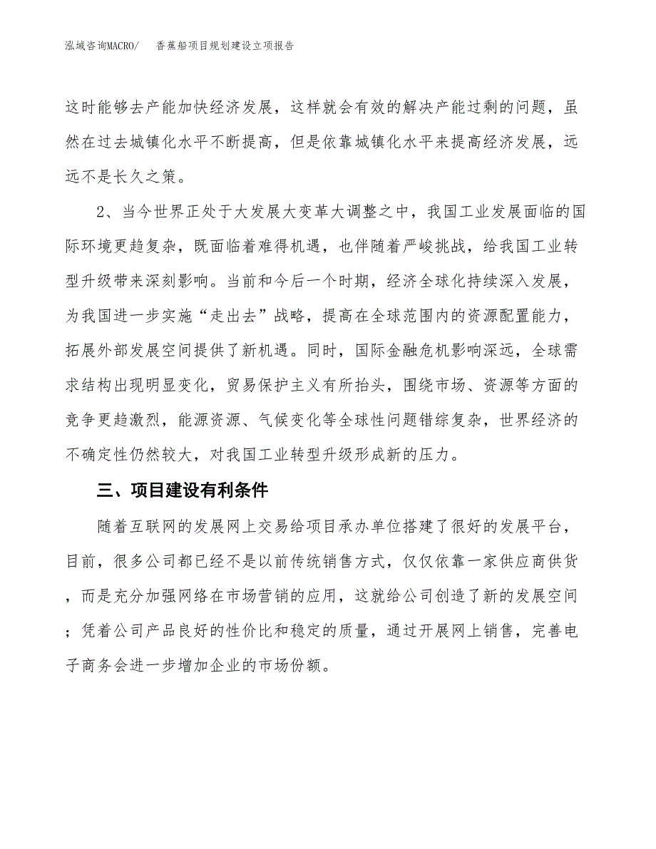 香蕉船项目规划建设立项报告_第4页