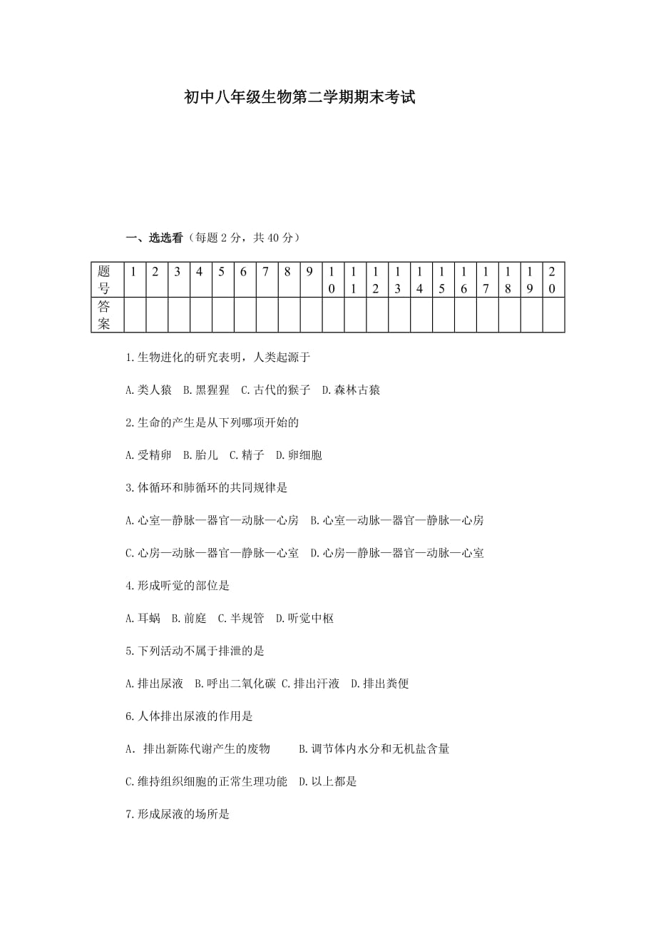 2020八年级生物初二第二学期期末模拟考试_第1页