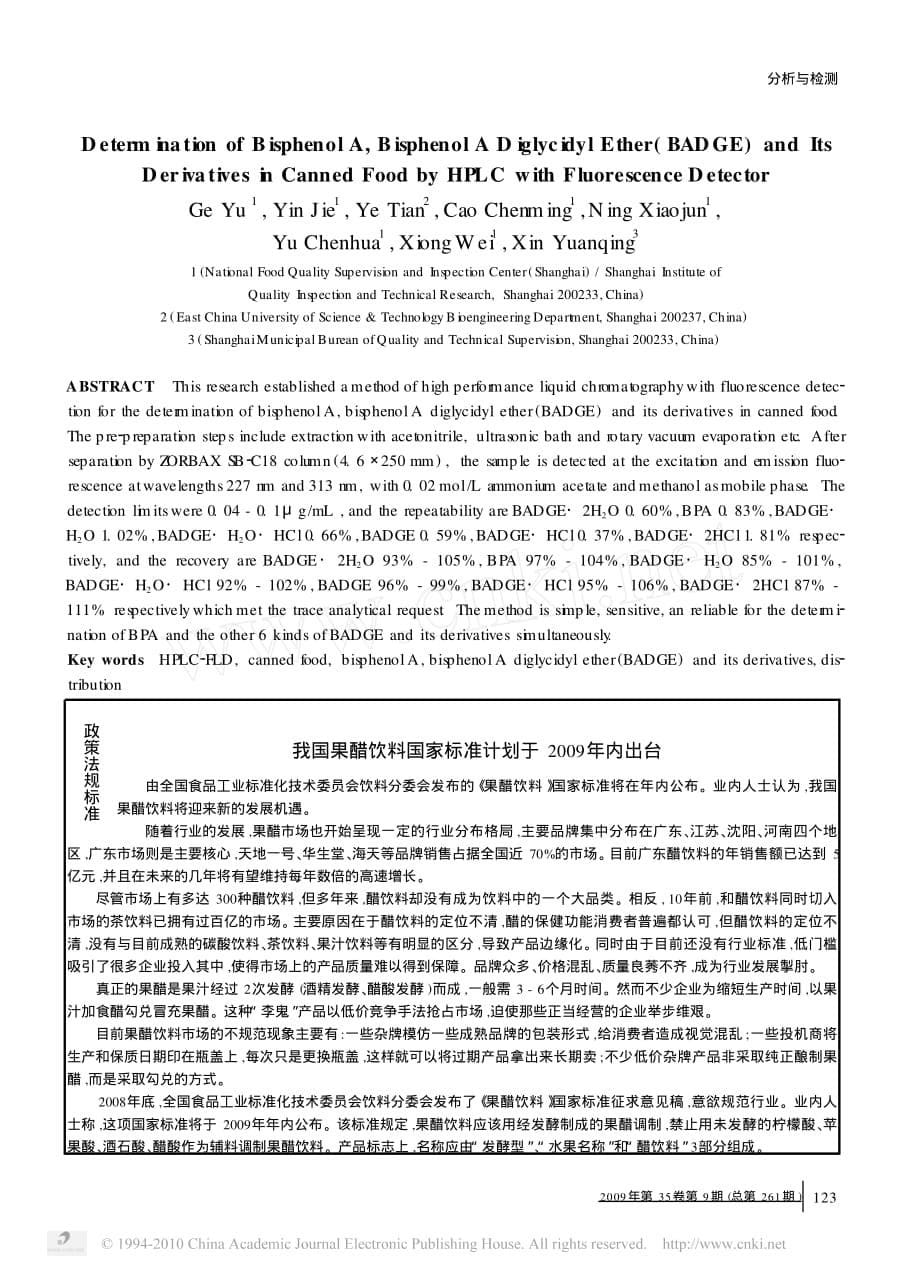 高效液相色谱和荧光检测法测定罐头食品中的双酚A_BADGE及其衍生物_第5页