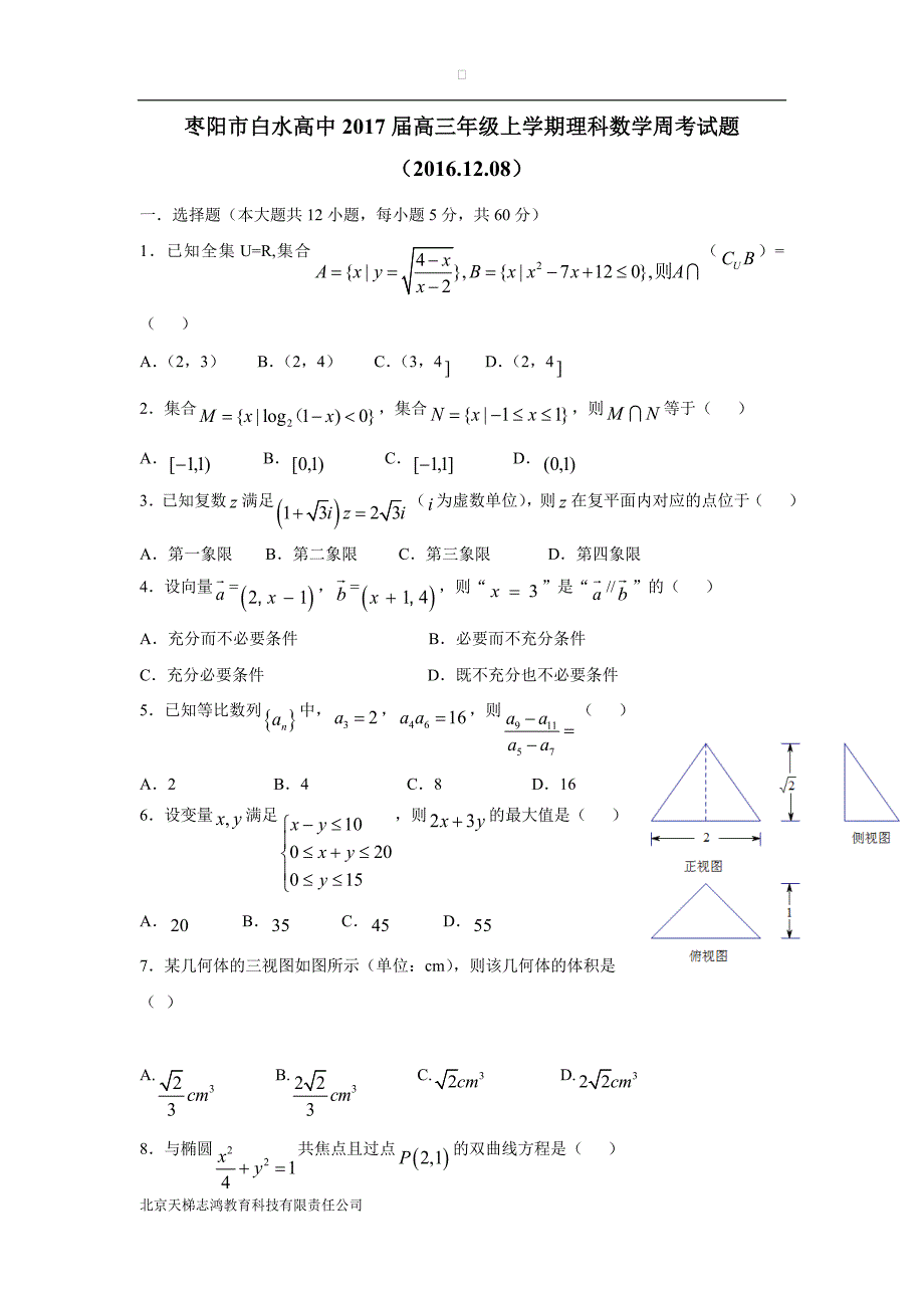 湖北省枣阳市白水高级中学2017学年高三上学期周考数学（理）试题（附答案）.doc_第1页