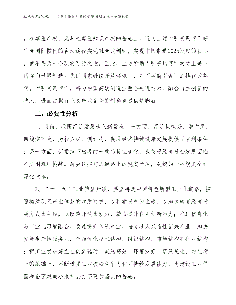 新建（参考模板）高强度垫圈项目立项备案报告.docx_第3页