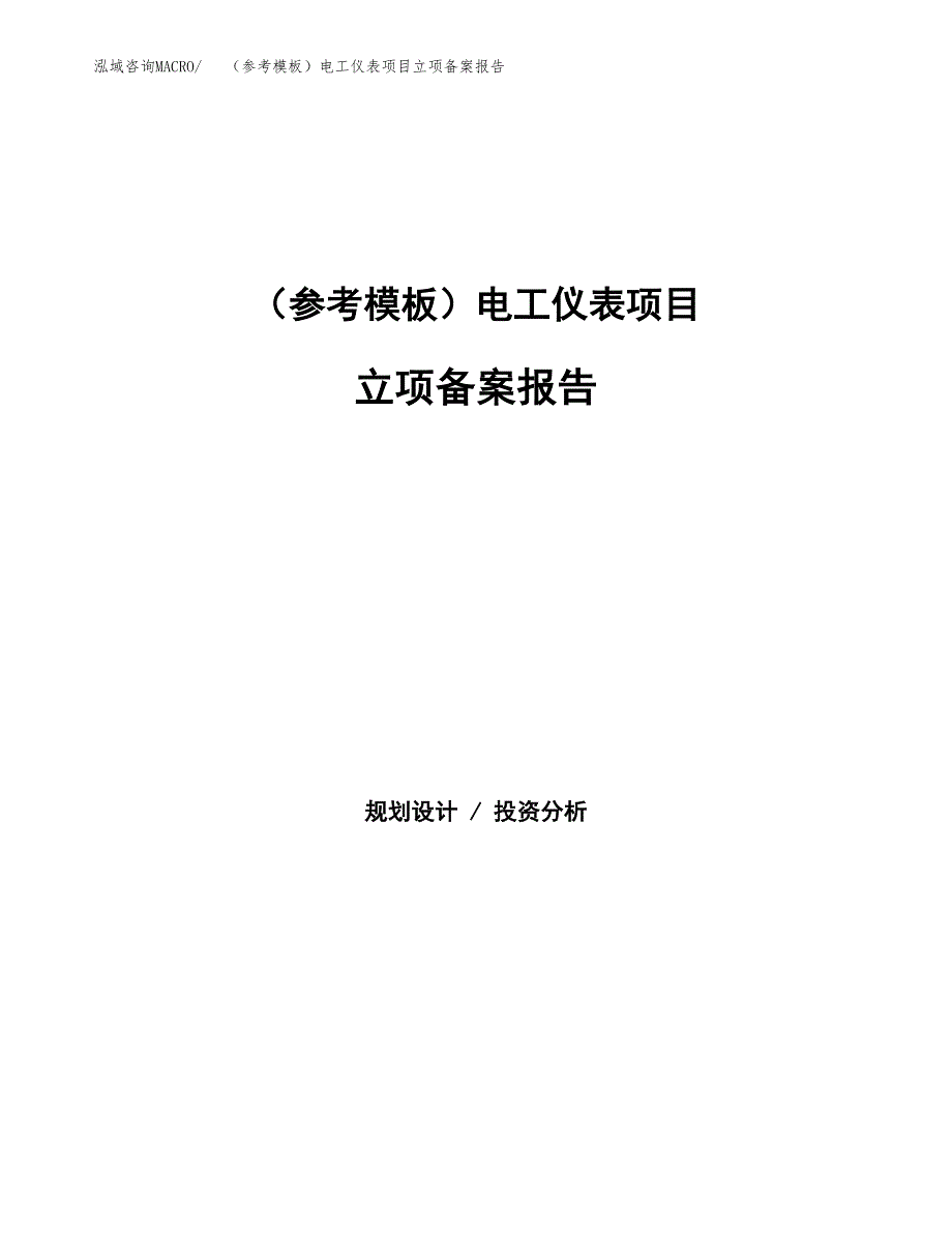 新建（参考模板）电工仪表项目立项备案报告.docx_第1页