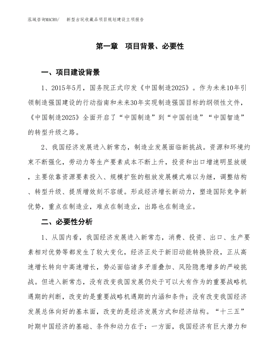 新型古玩收藏品项目规划建设立项报告_第2页