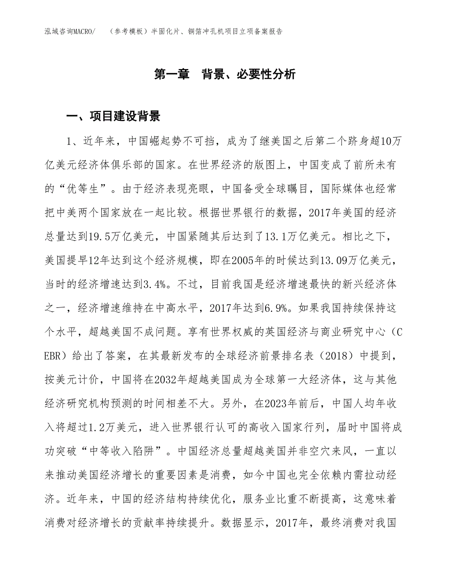 新建（参考模板）半固化片、铜箔冲孔机项目立项备案报告.docx_第2页