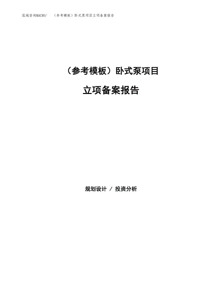 新建（参考模板）卧式泵项目立项备案报告.docx_第1页