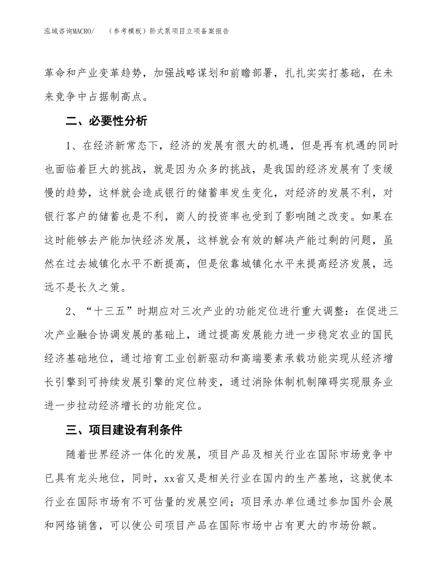 新建（参考模板）卧式泵项目立项备案报告.docx_第3页