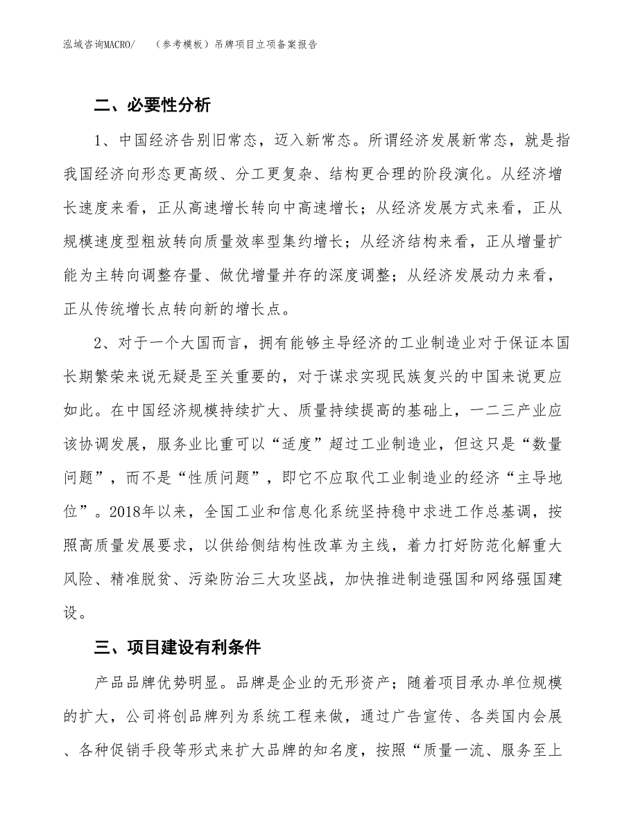 新建（参考模板）吊牌项目立项备案报告.docx_第3页