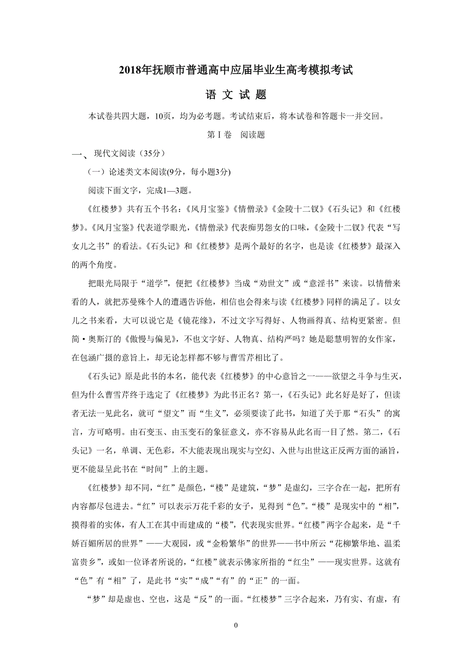 辽宁省抚顺市2018学年高三3月高考模拟考试语文试题（附答案）.doc_第1页