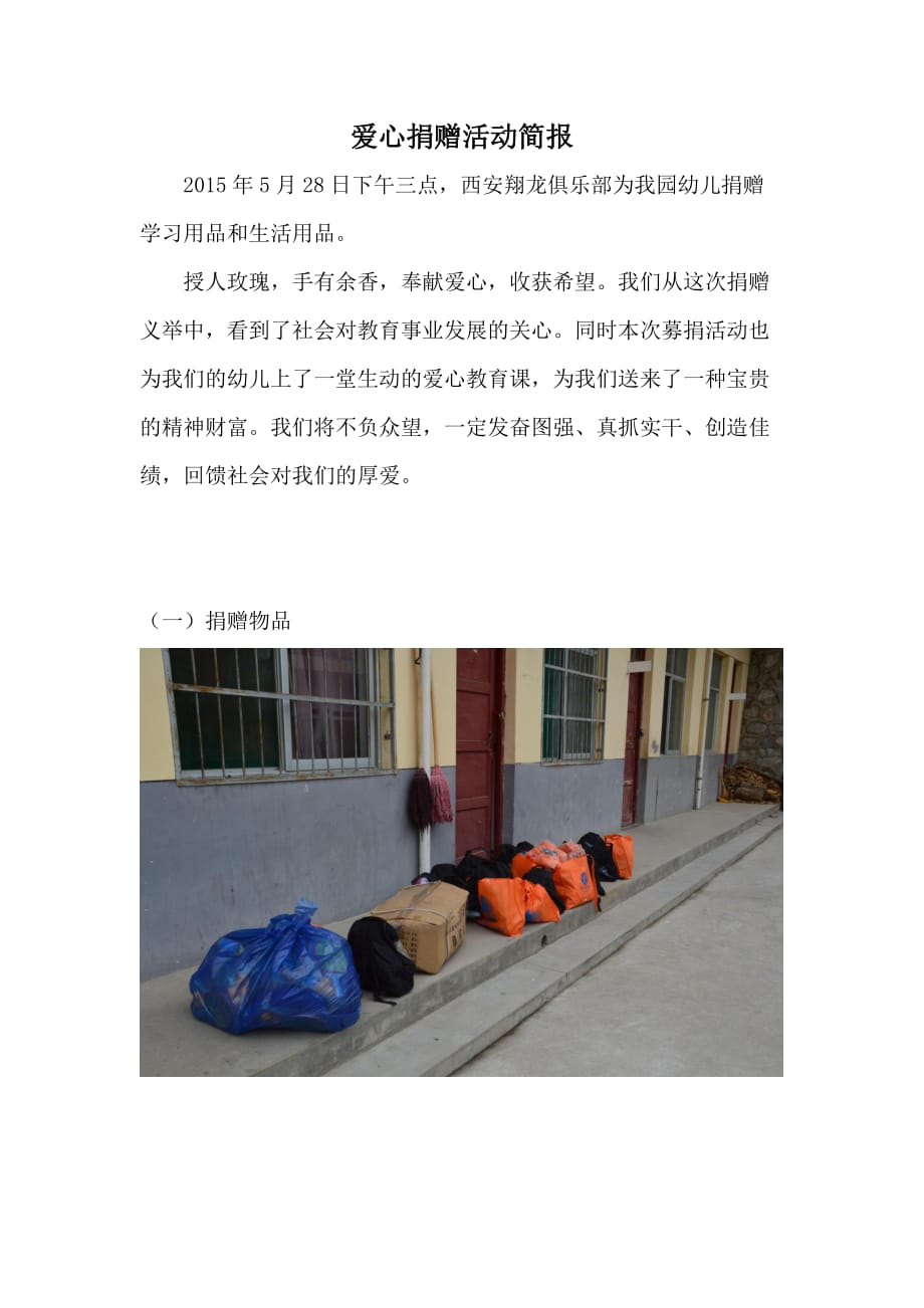 辋川镇中心幼儿园爱心捐赠活动简报_第1页