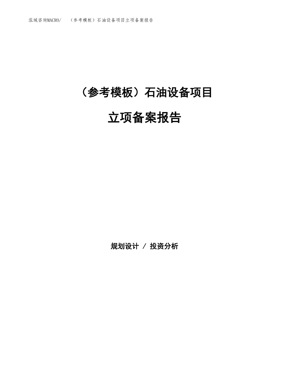 新建（参考模板）石油设备项目立项备案报告.docx_第1页