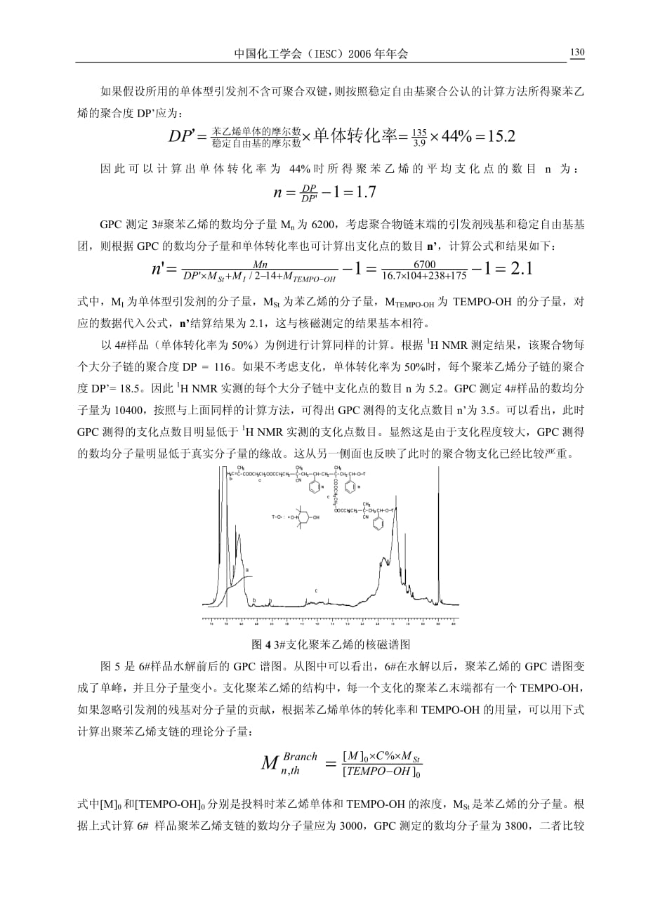 单体型引发剂合成高支化聚苯乙烯_第3页