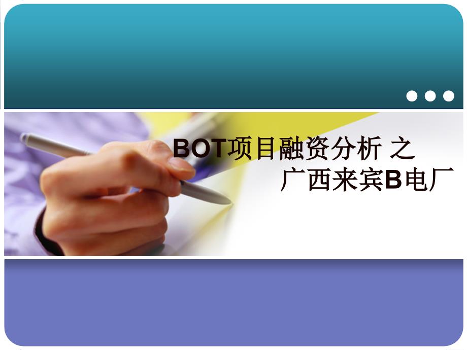 广西来宾B电厂BOT项目融资案例分析_第1页