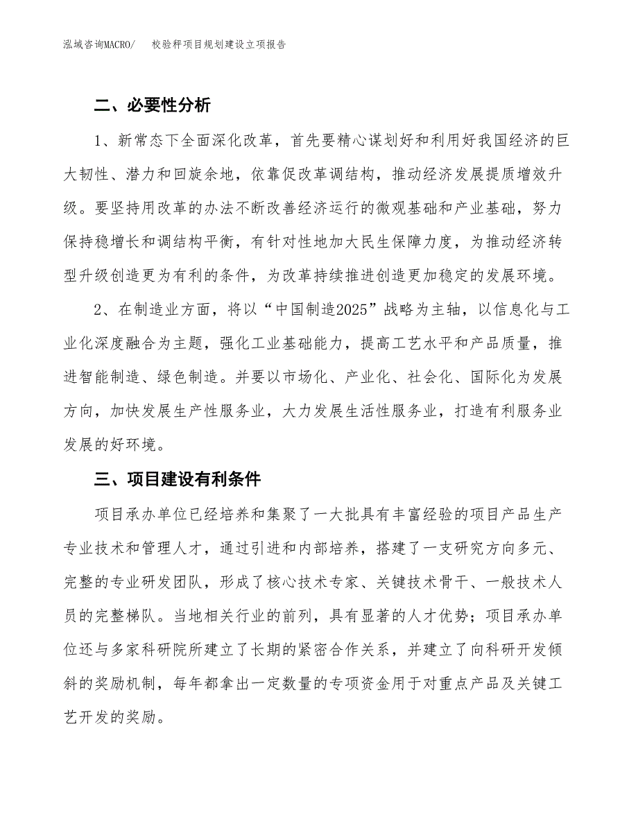 校验秤项目规划建设立项报告_第3页