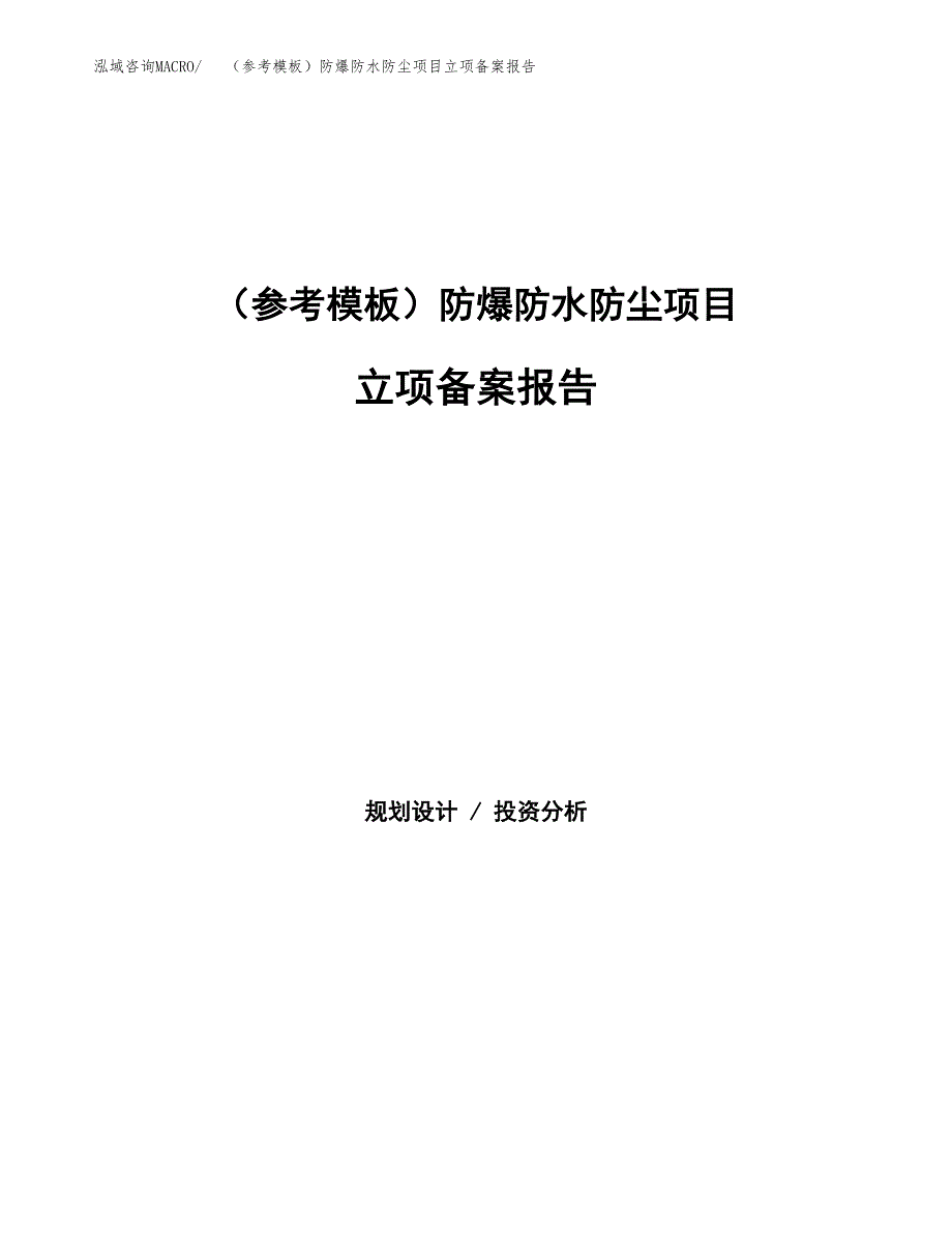 新建（参考模板）防爆防水防尘项目立项备案报告.docx_第1页