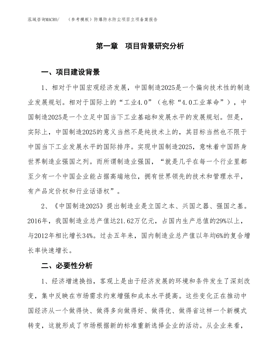 新建（参考模板）防爆防水防尘项目立项备案报告.docx_第2页