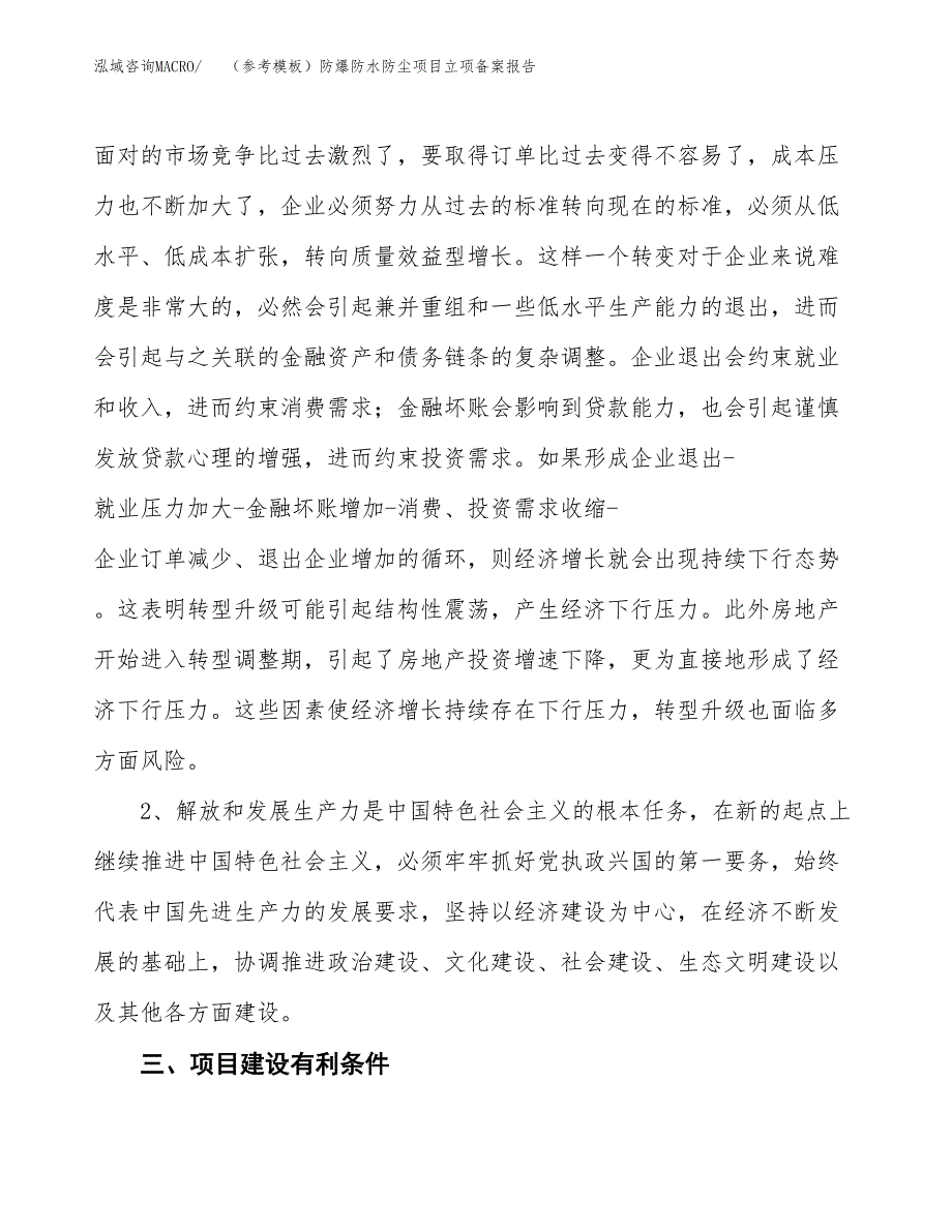 新建（参考模板）防爆防水防尘项目立项备案报告.docx_第3页