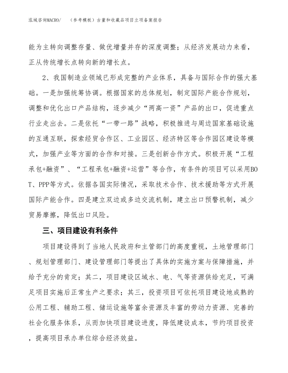 新建（参考模板）古董和收藏品项目立项备案报告.docx_第3页