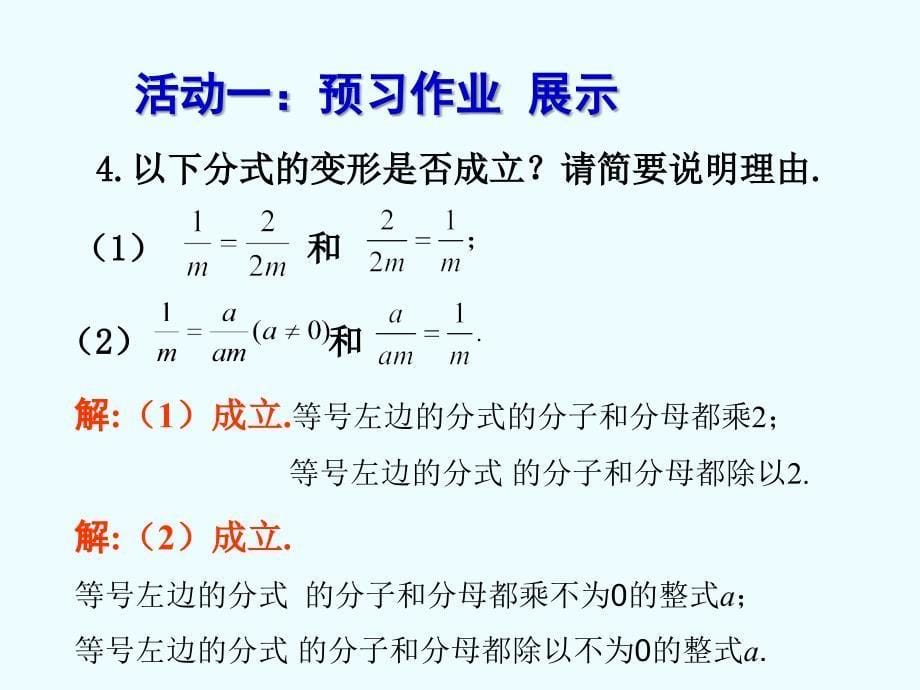 人教版八年级数学上册第15章《 分式：15.1.2 分式的基本性质》_第5页