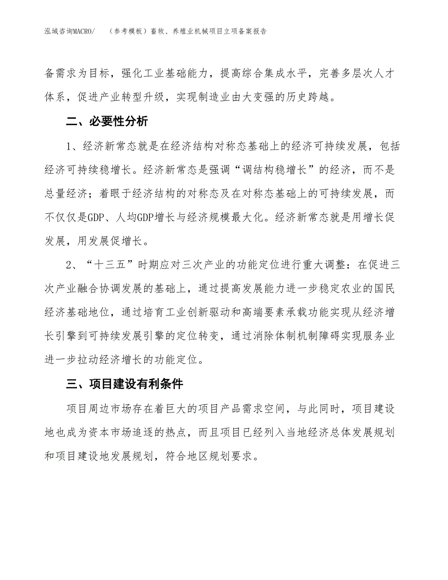 新建（参考模板）畜牧、养殖业机械项目立项备案报告.docx_第3页