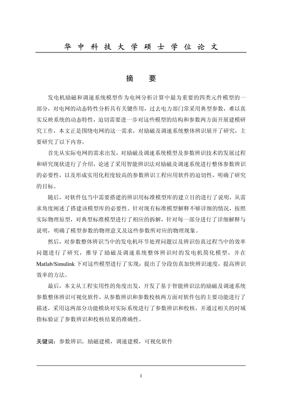 发电机励磁与调速系统建模研究与可视化参数辨识软件包开发_第2页