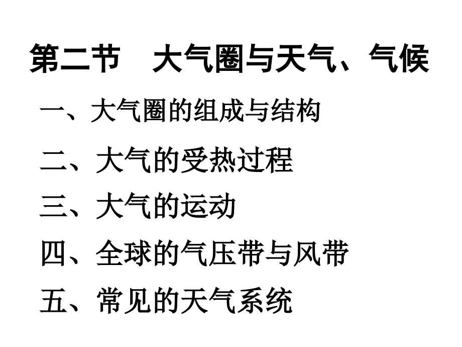 高中地理必修一--大气圈与天气气候资料_第1页