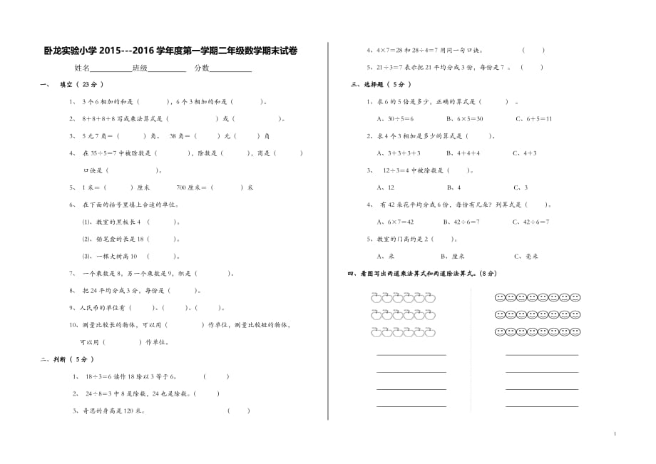 2015-2016学年度第一学期二年级数学期末试卷_第1页