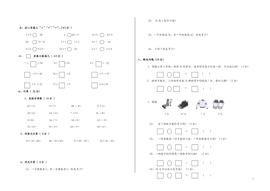 2015-2016学年度第一学期二年级数学期末试卷_第2页