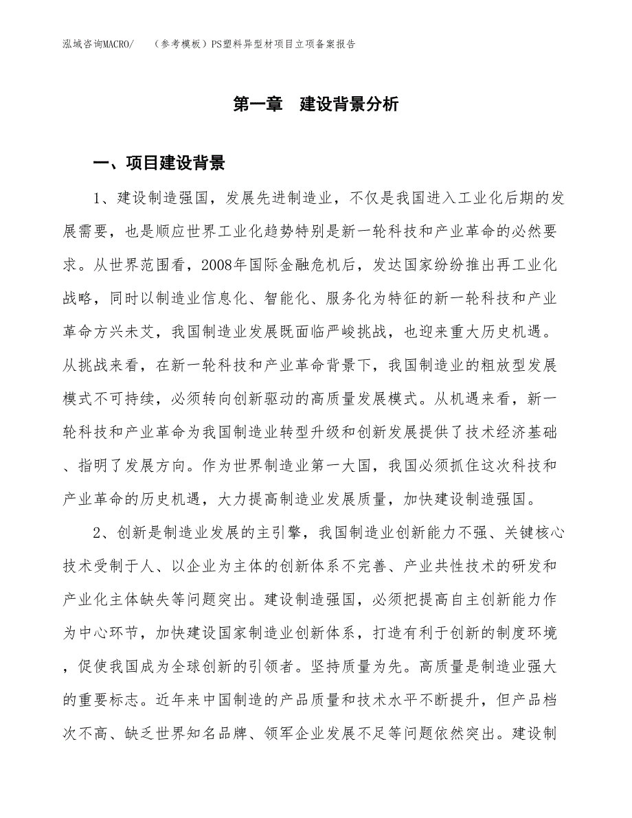 新建（参考模板）PS塑料异型材项目立项备案报告.docx_第2页