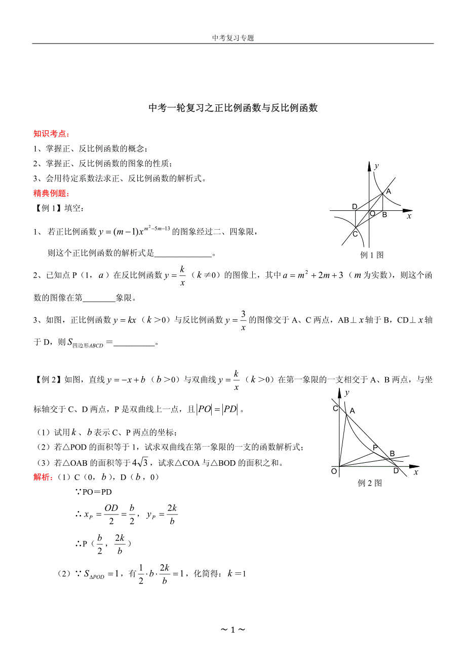 初三数学第二轮重点内容复习_第1页