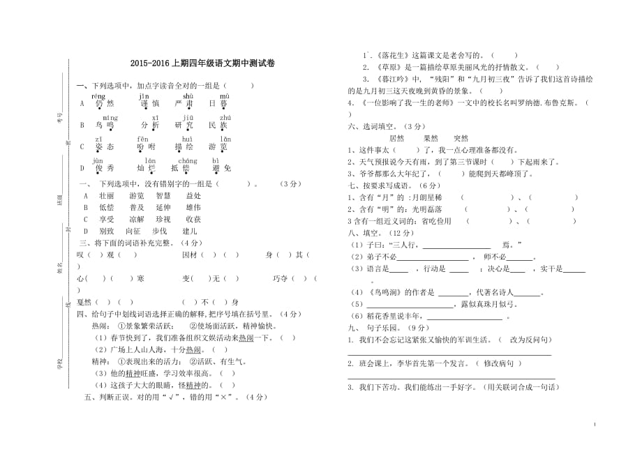 2015-2016上期北师大版四年级语文期中测试卷_第1页