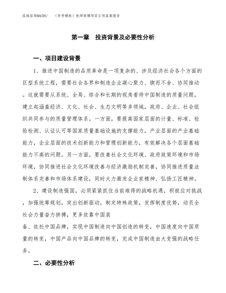 新建（参考模板）电焊玻璃项目立项备案报告.docx_第2页