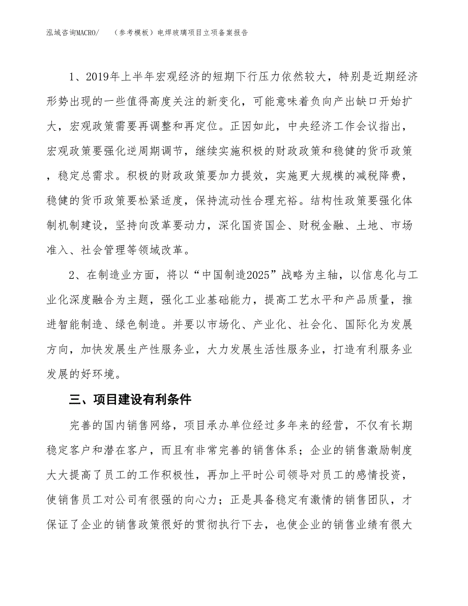 新建（参考模板）电焊玻璃项目立项备案报告.docx_第3页