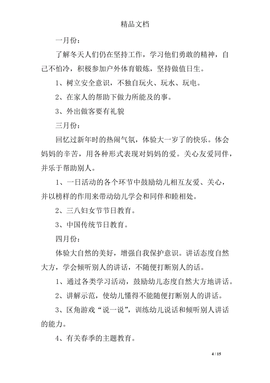 20XX年大班德育工作计划范文3篇_第4页