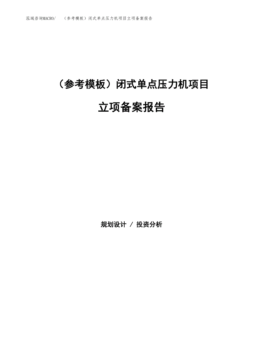 新建（参考模板）闭式单点压力机项目立项备案报告.docx_第1页